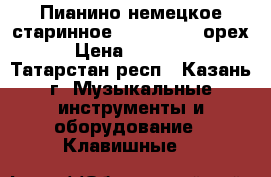 Пианино немецкое старинное Ad. Knochel орех › Цена ­ 20 000 - Татарстан респ., Казань г. Музыкальные инструменты и оборудование » Клавишные   